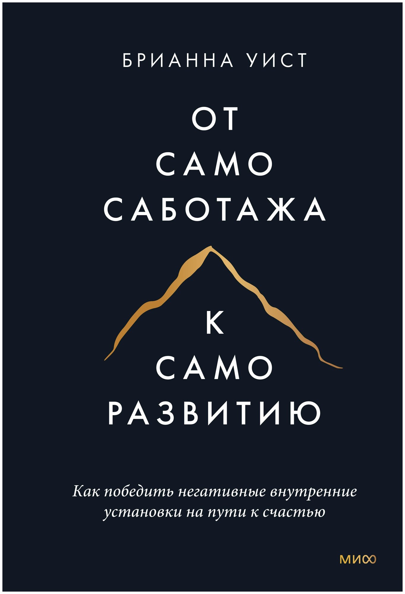 От самосаботажа к саморазвитию. Как победить негативные внутренние установки на пути к счастью - фото №1