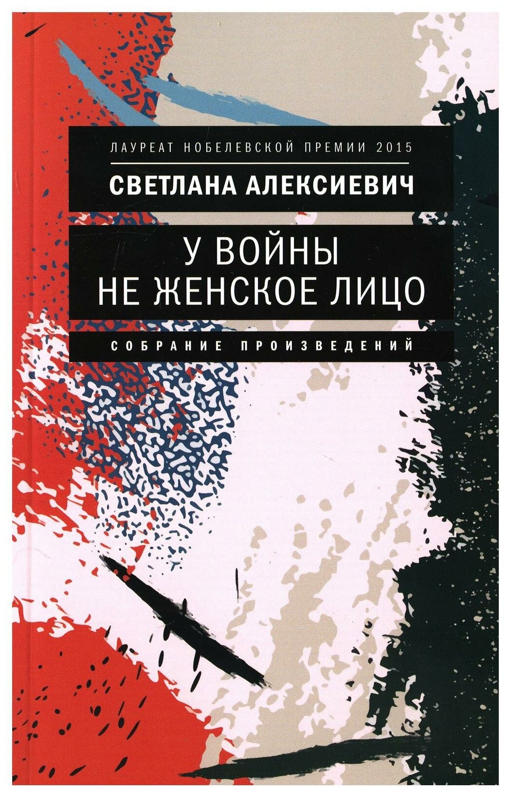 У войны не женское лицо. 12-е изд. Алексиевич С. А. Время