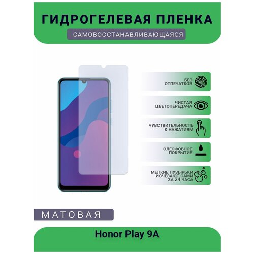 Гидрогелевая защитная пленка для телефона Honor Play 9A, матовая, противоударная, гибкое стекло, на дисплей