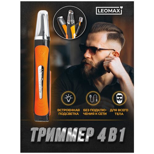 Триммер для бороды и усов 4 в 1 машинка для стрижки волос Леомакс бритва с насадками для носа и ушей мужская электрическая бритва Leomax 77900₽