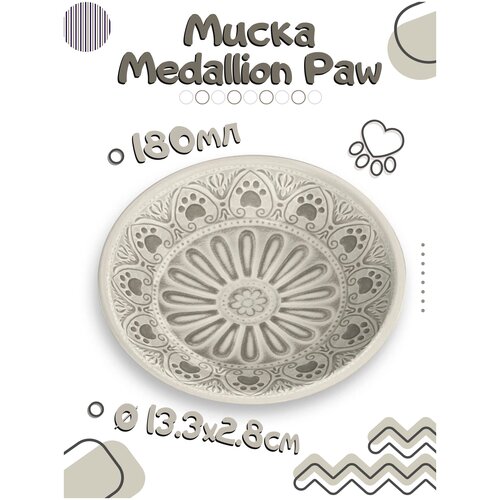 Миска для кошек TARHONG Medallion Paw, бежевая с лапками, 13х13х2.8см (180мл)(США)