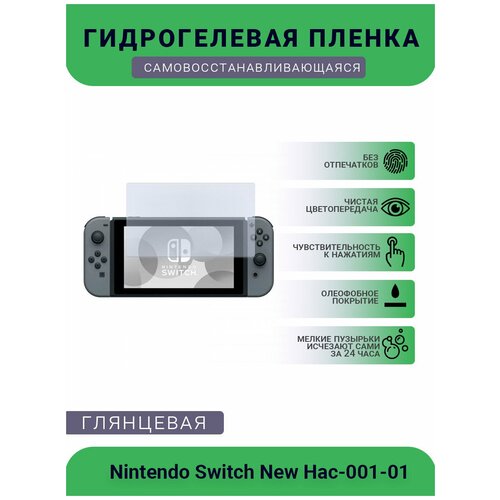 Защитная глянцевая гидрогелевая плёнка на дисплей игровой консоли Nintendo Switch New Hac-001-01 защитная глянцевая гидрогелевая плёнка на дисплей игровой консоли nintendo switch neon