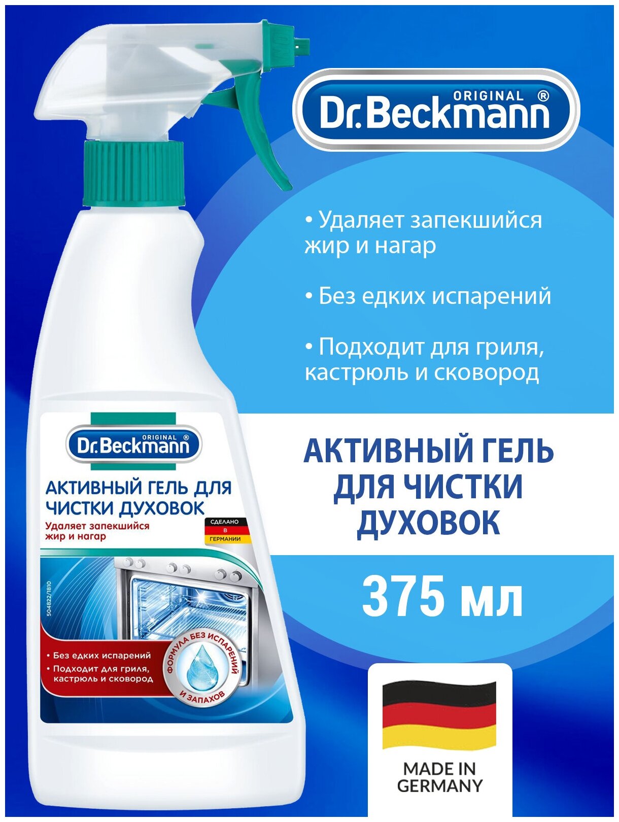 Активный гель для чистки духовок Dr Beckmann