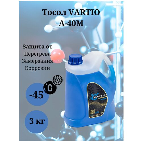 Тосол Vartio A-40M 3 кг.