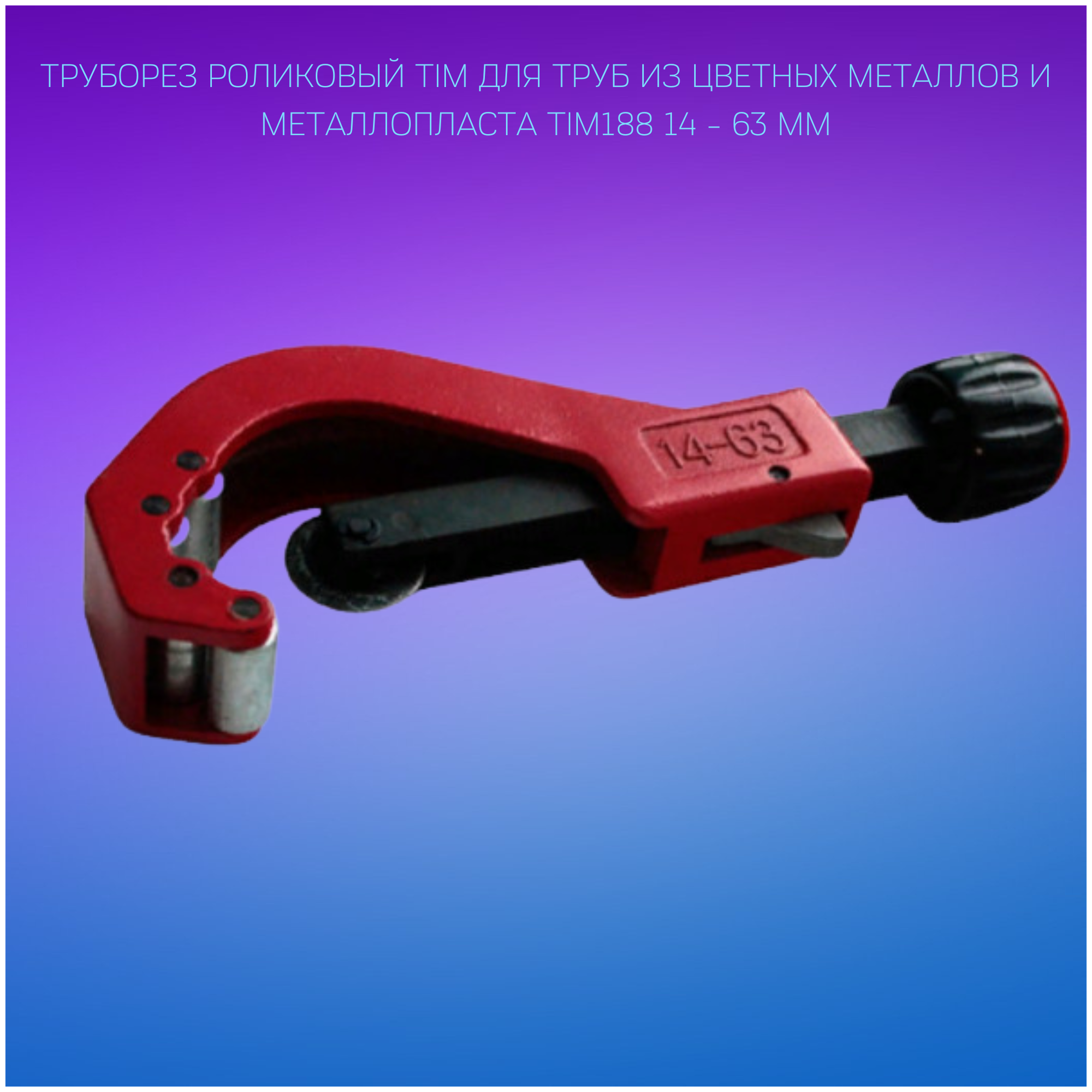 Труборез роликовый TIM для труб из цветных металлов и металлопласта TIM188 14 - 63