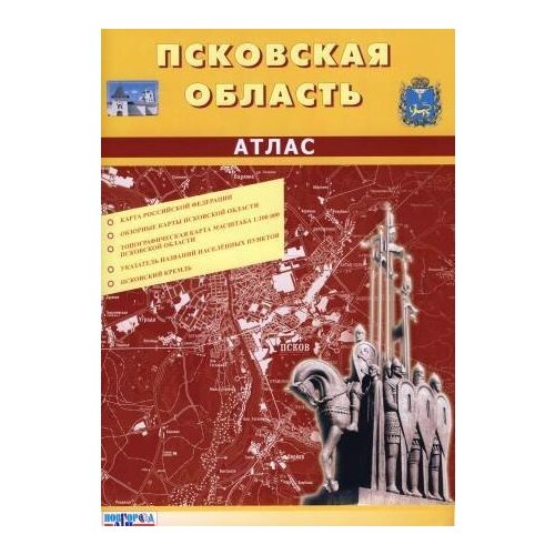 ФГУП новгород АГ П Псковская область 1:100 000. Топографический атлас (в 1см 1км)