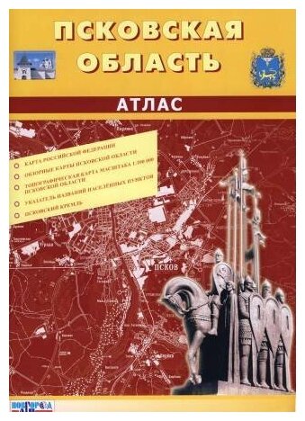 ФГУП "новгород АГ П" Псковская область 1:100 000. Топографический атлас (в 1см 1км)