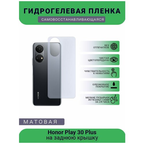 Гидрогелевая защитная пленка для телефона Honor Play 30 Plus, матовая, противоударная, гибкое стекло, на заднюю крышку