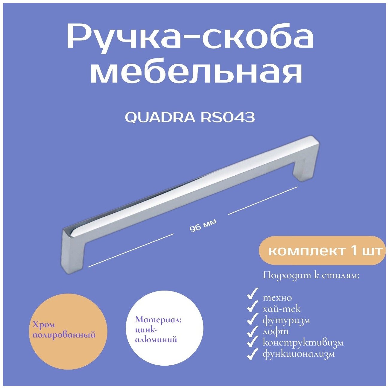 Ручка мебельная QUADRA 96 мм цвет - хром RS043CP