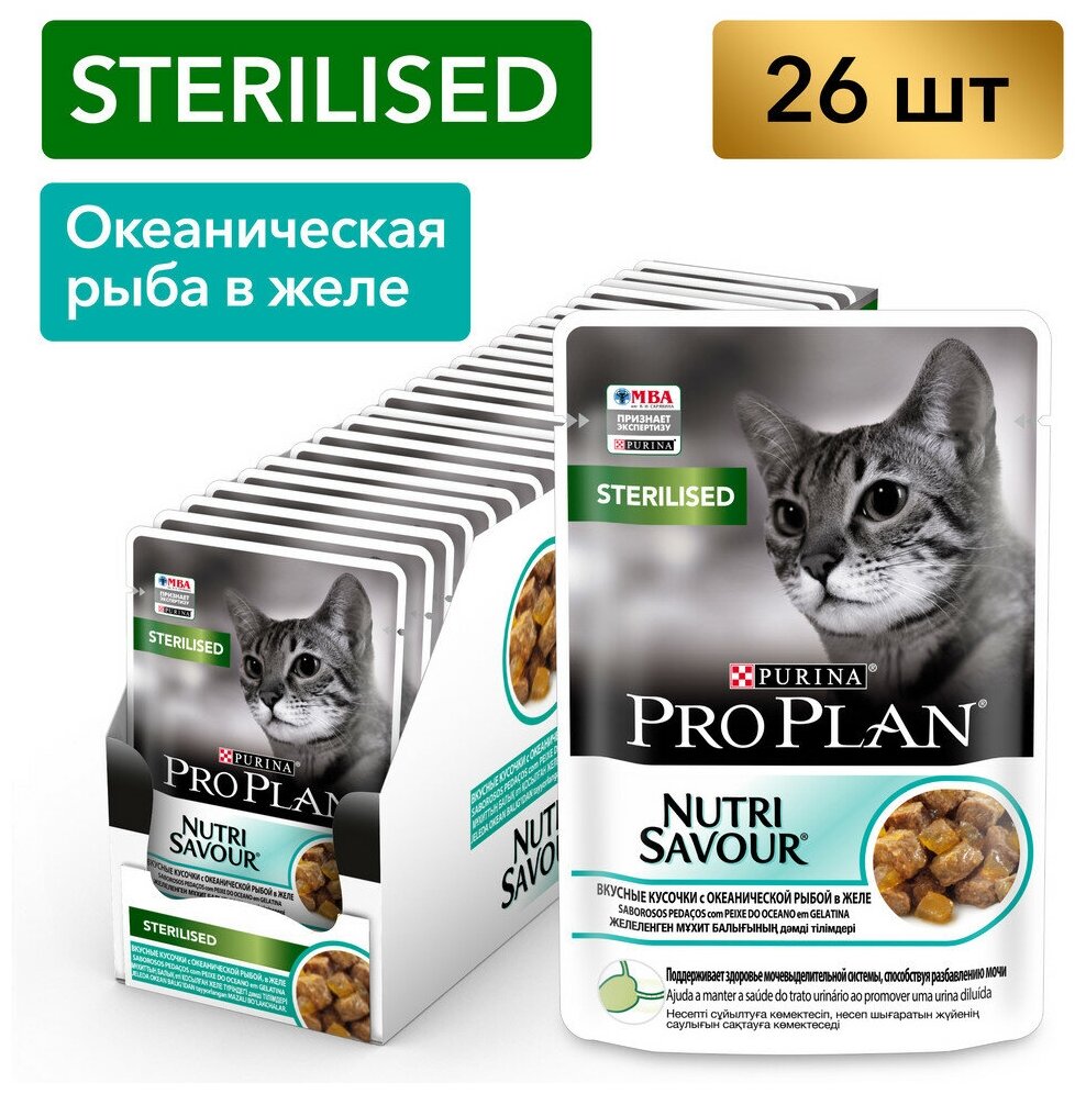 Влажный корм Pro Plan® Nutri Savour® для стерилизованных кошек и кастрированных котов, кусочки с океанической рыбой, в желе, 26 шт. по 85 г - фотография № 9