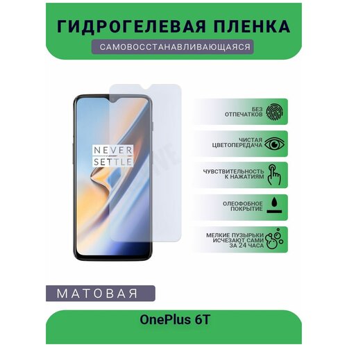 Гидрогелевая защитная пленка для телефона OnePlus 6T, матовая, противоударная, гибкое стекло, на дисплей гидрогелевая защитная пленка для телефона oneplus 7t pro матовая противоударная гибкое стекло на дисплей