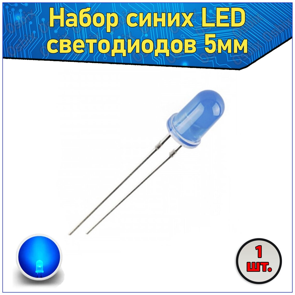 Набор синих LED светодиодов 5мм 1 шт. & Комплект LED diode