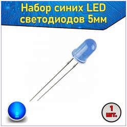 Набор синих LED светодиодов 5мм 1 шт. & Комплект LED diode