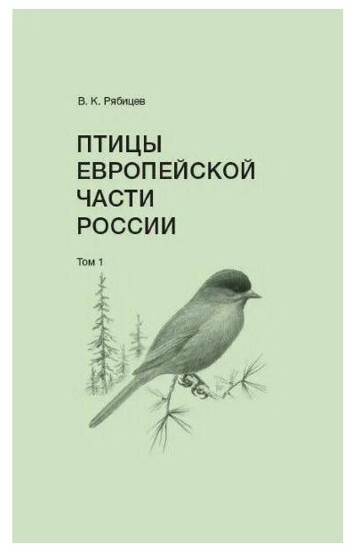 Рябицев В. Птицы Европейской части России