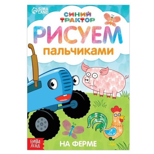 Пальчиковая раскраска Синий трактор: Животные фермы, А5, 16 стр.