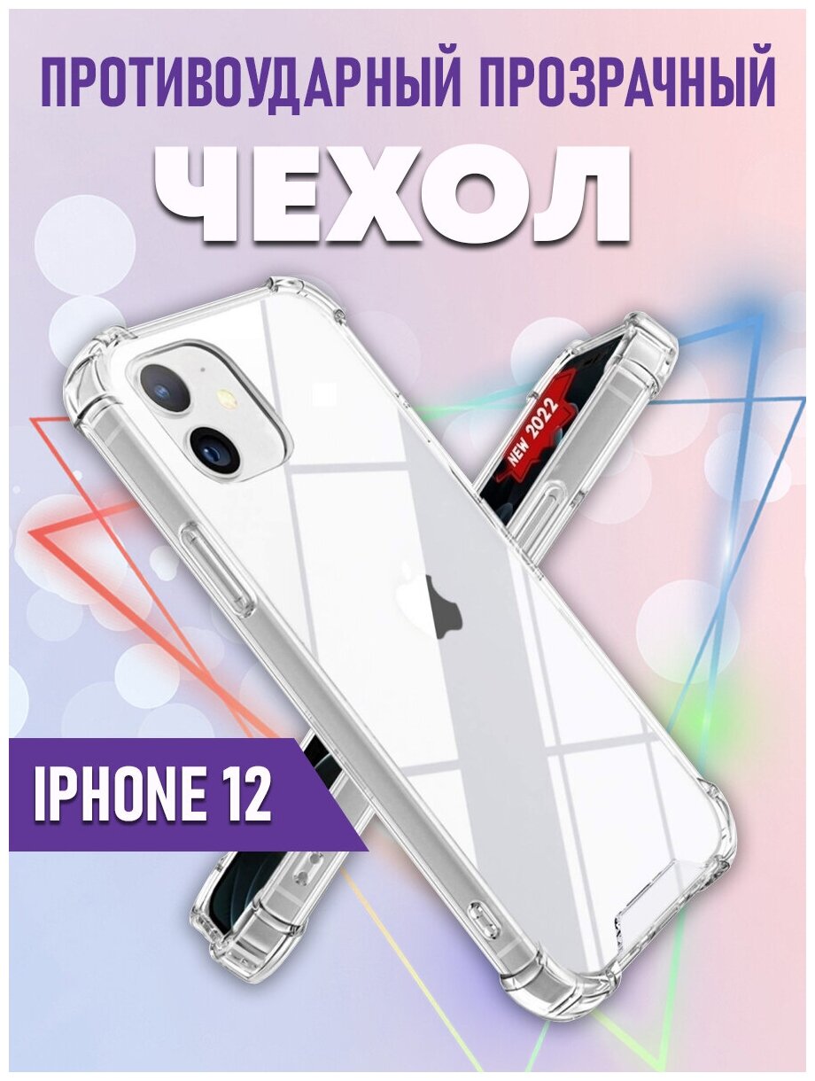 Чехол силиконовый противоударный с усиленными краями с защитой камеры для iPhone 12 (Айфон 12) прозрачный