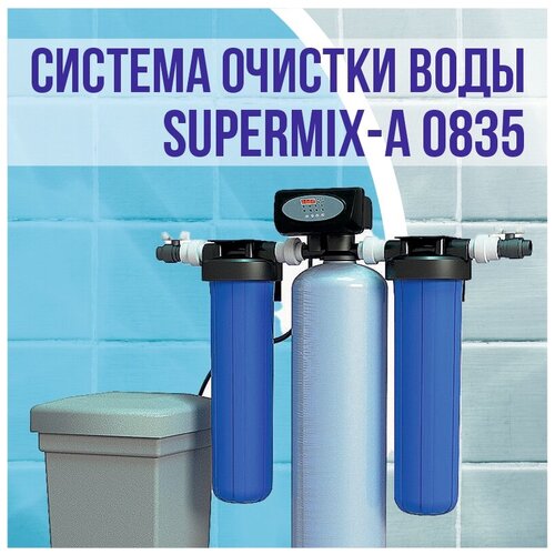 Комплексная система очистки воды SuperMiX-A 0835, автоматическое управление, 0,5 м3/ч