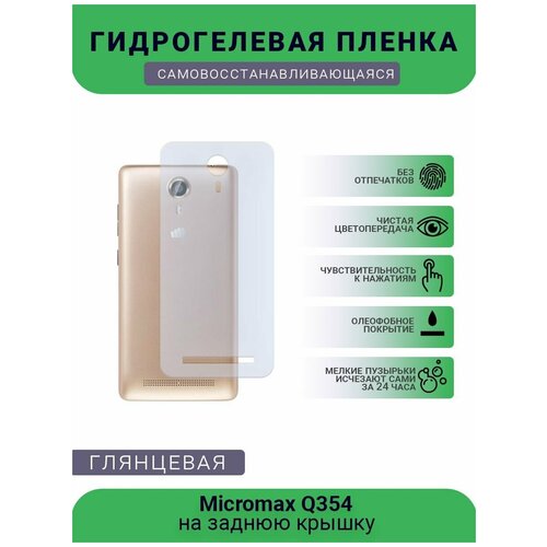 гидрогелевая пленка защитная на экран для micromax q354 bolt самовосстанавливающаяся Гидрогелевая защитная пленка для телефона Micromax Q354, глянцевая