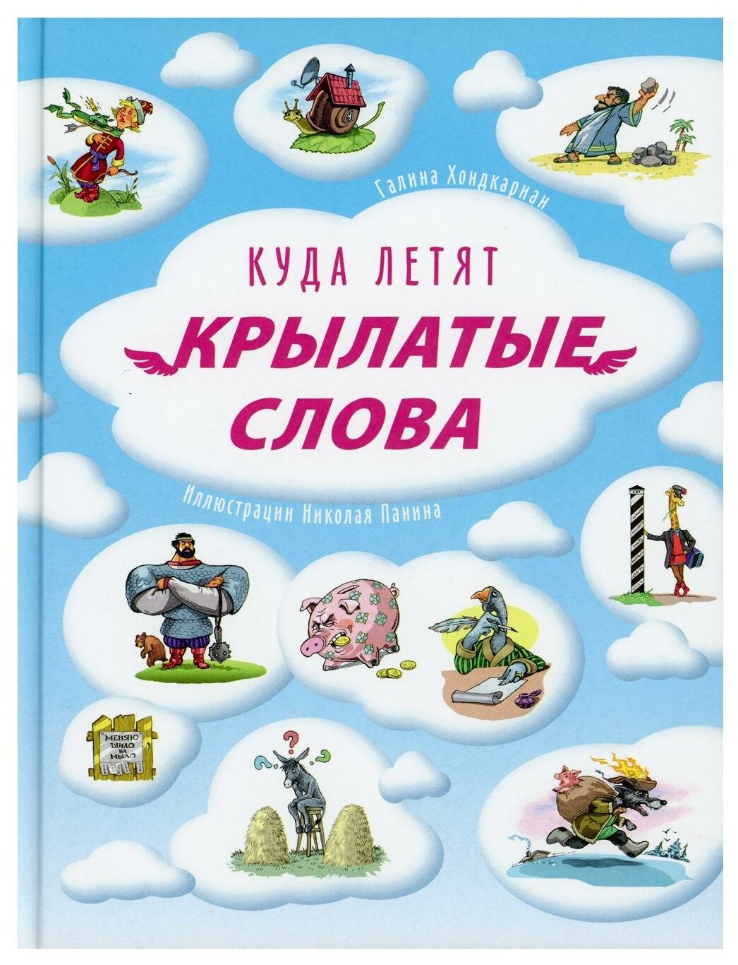 Куда летят крылатые слова (Хондкариан Галина Николаевна) - фото №1