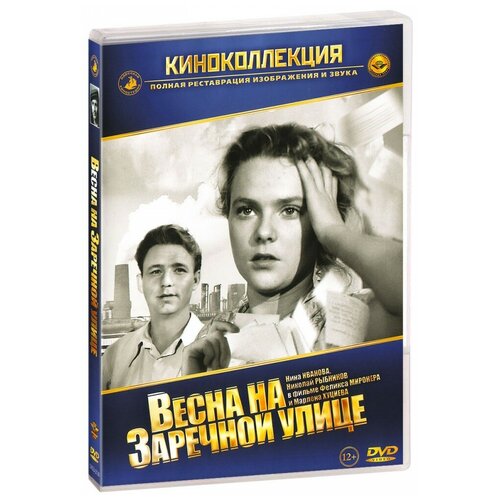 Весна на Заречной улице (DVD)