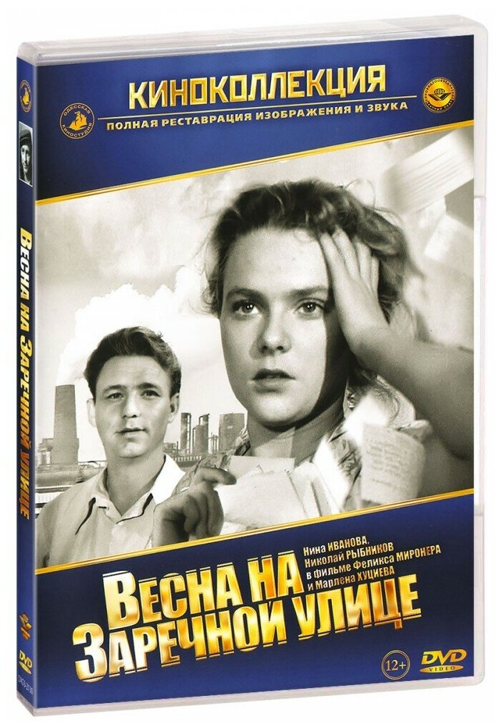 Весна на Заречной улице (DVD)