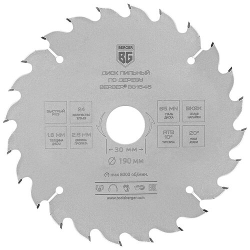 Диск пильный по дереву и ДСП, быстрый рез (190x30/25.4/20/16x24z, 2.6/1.8 мм, ATB 10°, атака 20°) BERGER BG1646