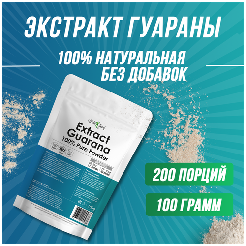 Экстракт гуараны, гуарана энергетик Atletic Food 100% Pure Guarana Powder порошок 100 грамм, натуральная, без добавок