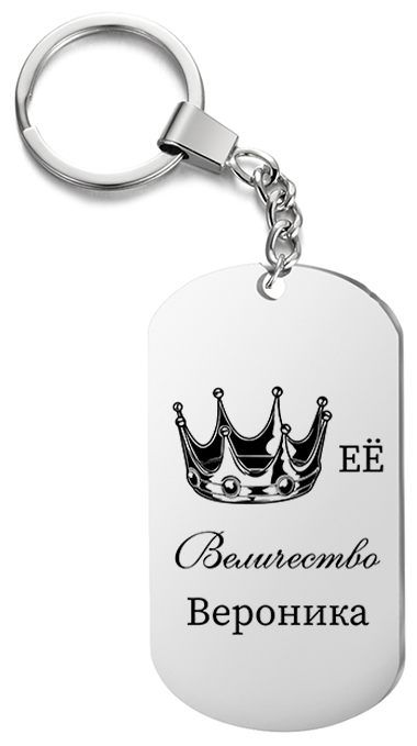 Брелок для ключей «Её величество Вероника» с гравировкой подарочный жетон ,на сумку 