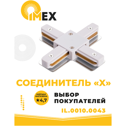 Соединитель X-образный для однофазного трекового шинопровода IMEX 220V IL.0010.0043 белый