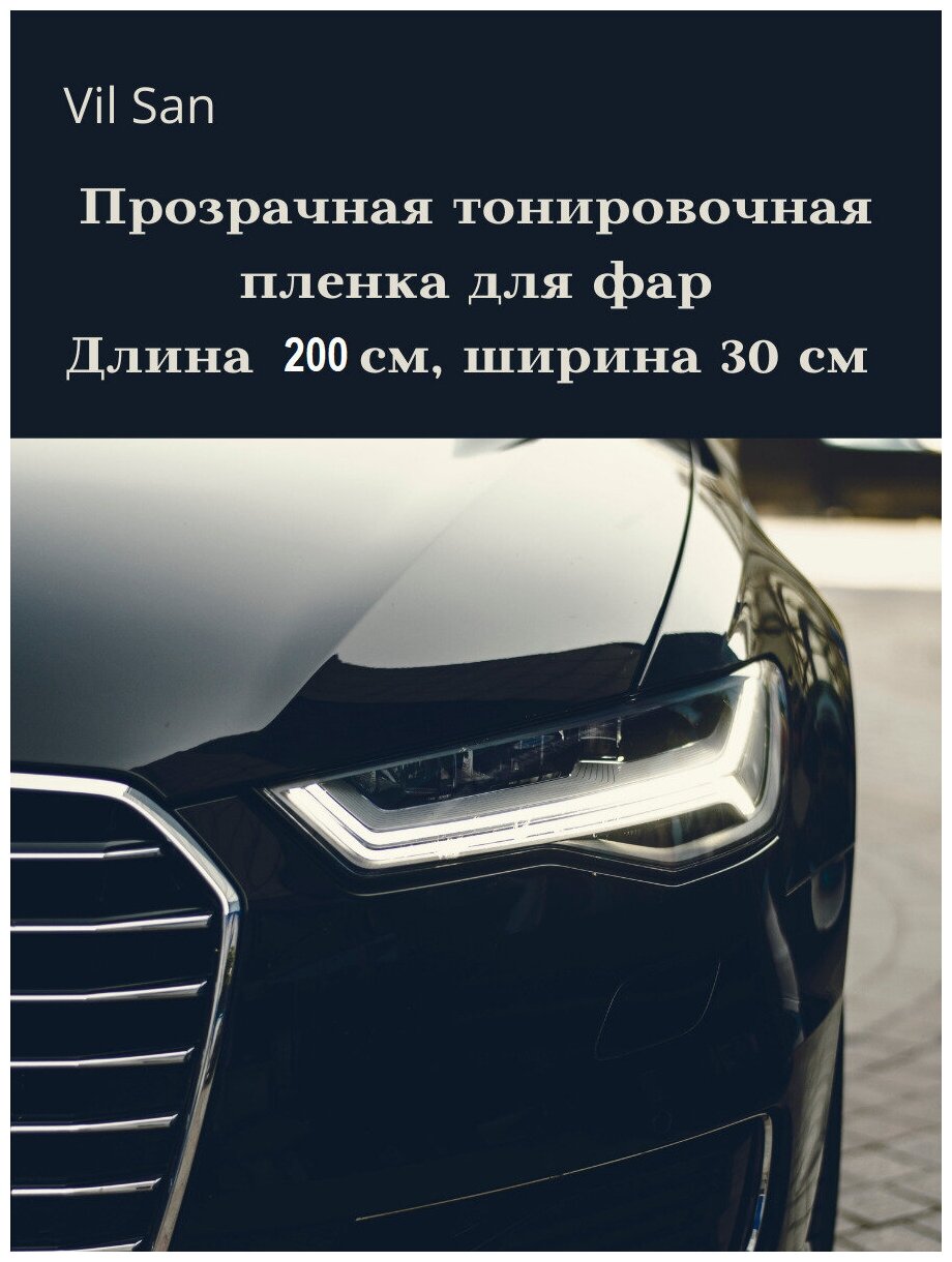 Пленка для фар защитная тонировочная автомобильная 30 см