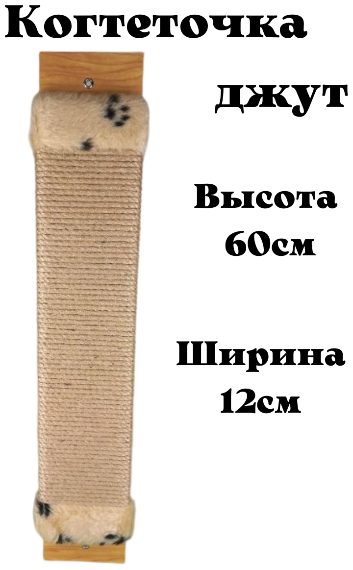 Когтеточка для кошки джутовая настенная с пропиткой 60см /напольная /когтеточка веревочная - фотография № 1