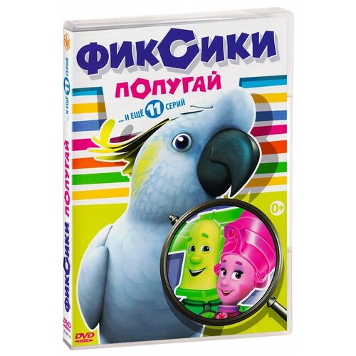 Фиксики: Попугай (региональное издание) (DVD) фиксики игрушка надувная магическая палочка