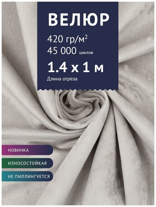 Ткань Велюр, модель Джес, цвет Бело-серый (37) (Ткань для шитья, для мебели)