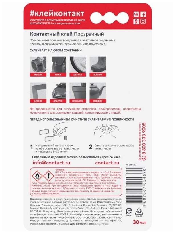 Контактный клей "контакт", прозрачный, 30 мл, бл., арт. КК 144 - Б30 - фотография № 3
