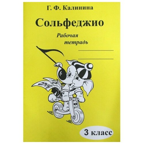 Сольфеджио. Рабочая тетрадь. 3 класс. Калинина Г. Ф. сольфеджио рабочая тетрадь 4 класс дмш калинина г ф