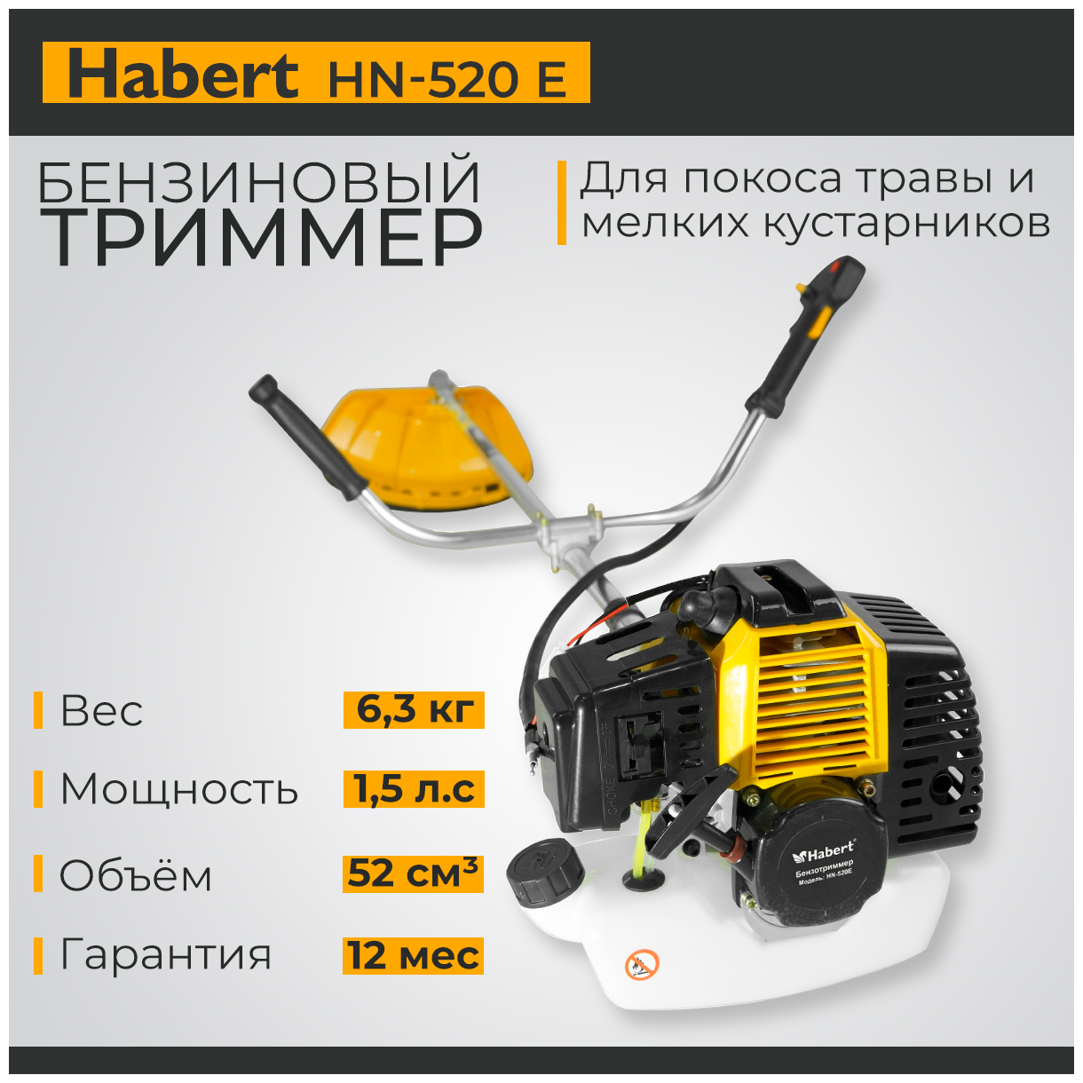 Триммер бензиновый садовый (бензотриммер) Habert HN-520E 52куб см 1300Вт 1.8лс - фотография № 1