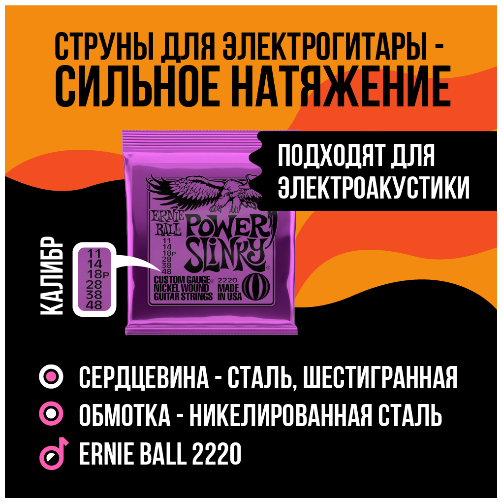 ERNIE BALL 2220 Nickel Wound Slinky Power 11-48 Струны для электрогитары