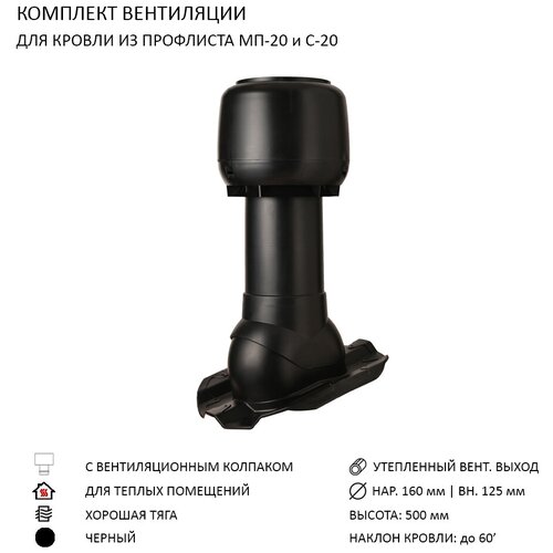 Комплект вентиляции: Колпак D160, вент. выход утепленный высотой Н-500, для кровельного профнастила 20мм, черный