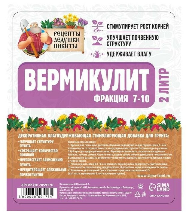 Вермикулит "Рецепты Дедушки Никиты" фр 7-10 2л