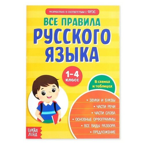 Сборник шпаргалок «Все правила по русскому языку для начальной школы» 36 стр. все правила по русскому языку для начальной школы книга 36 стр шпаргалки по русскому языку для 1 4 классов