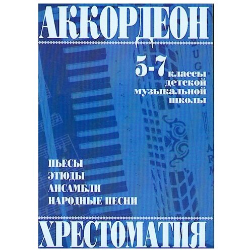 979-0-706363-23-3 Мотов В, Шахов Г. Аккордеон. Хрестоматия 5-7 класс, издательство Кифара 979 0 706363 55 4 азбука аккордеониста издательство кифара