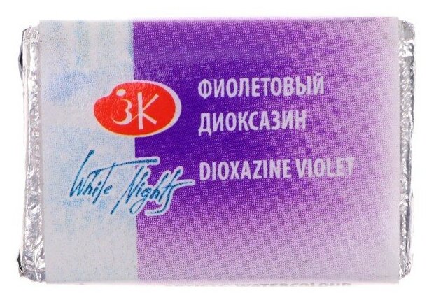 Акварель художественная в кювете 2.5 мм, ЗХК "Белые ночи", фиолетовый диоксазин, 1911628