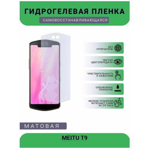 Гидрогелевая защитная пленка для телефона MEITU T9, матовая, противоударная, гибкое стекло, на дисплей гидрогелевая пленка на meitu m6s полиуретановая защитная противоударная бронеплёнка матовая комплект 3шт