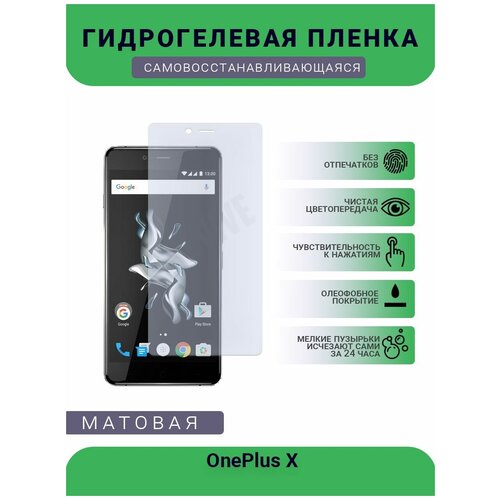 Гидрогелевая защитная пленка для телефона OnePlus X, матовая, противоударная, гибкое стекло, на дисплей гидрогелевая защитная пленка для телефона oneplus 3t матовая противоударная гибкое стекло на дисплей