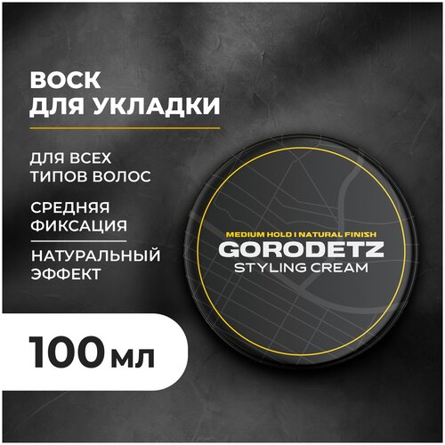 Крем для укладки волос Gorodetz 100 мл. глина для укладки волос gorodetz high hold matte finish 100 мл