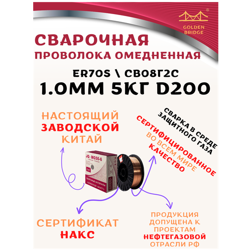 Проволока сварочная омедненная Golden Bridge d1.0 5кг катушка D200 тип ER70S СВ08Г2С