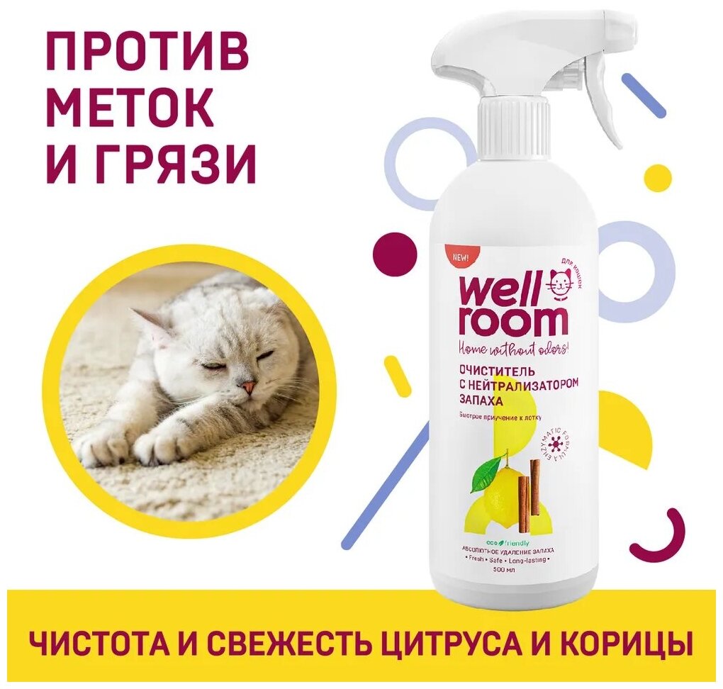 Очиститель с нейтрализатором запаха Wellroom, против меток, кошки, корица/цитрус, 500 мл - фотография № 3