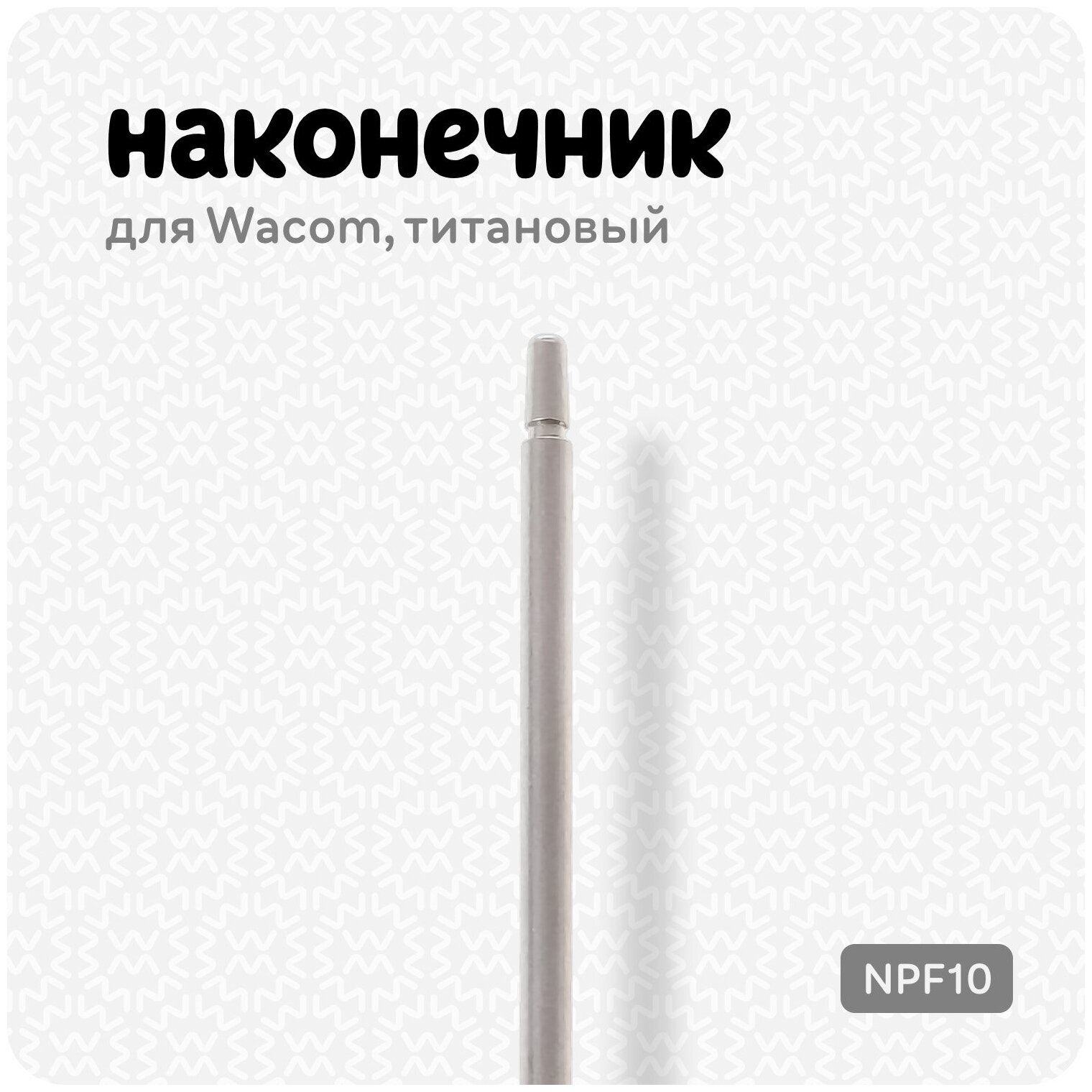 Титановый наконечник для Wacom Bamboo/One by Wacom/Intuos (1шт)