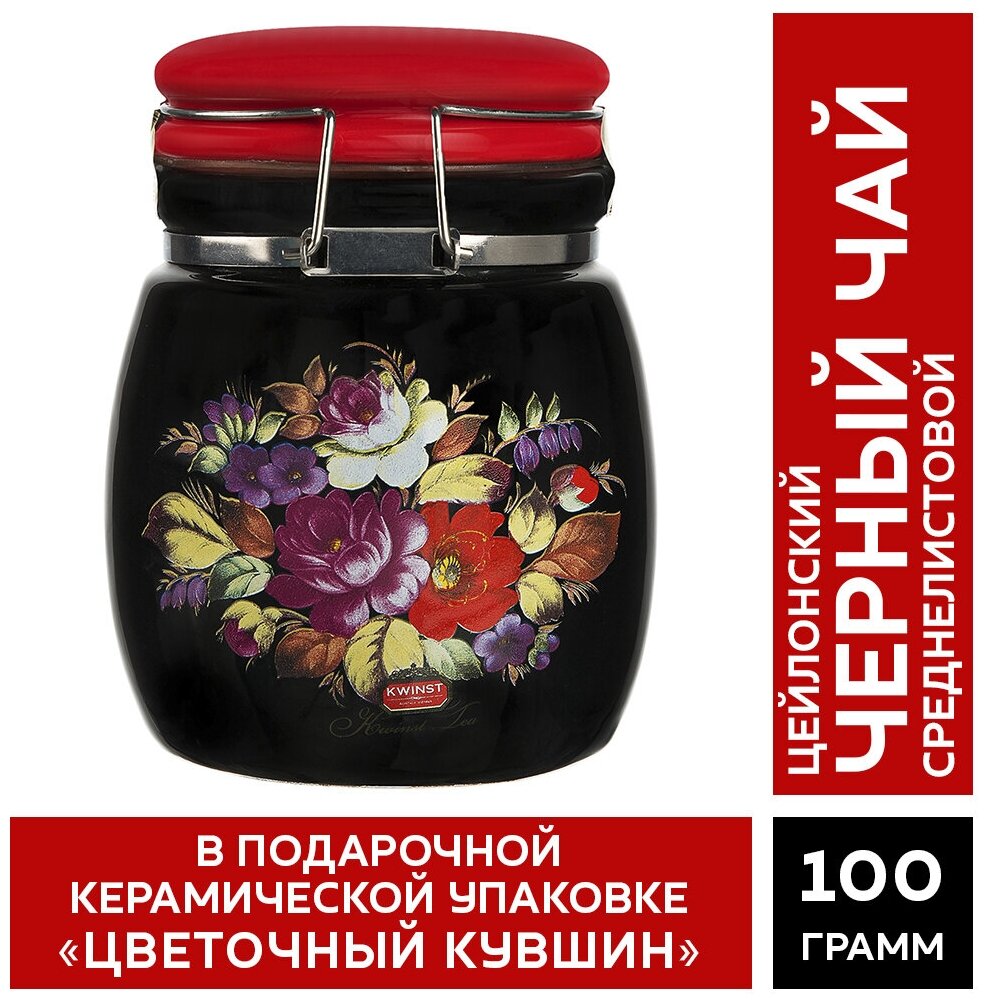 Чай KWINST "Цветочный кувшин" черный цейлонский (ВОР) 100 гр. керамическая чайница
