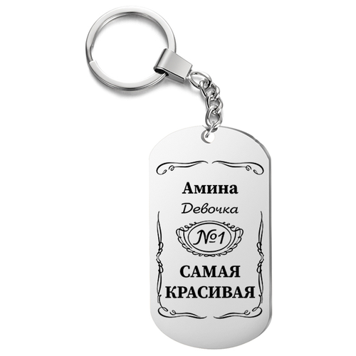 Брелок для ключей «Амина девочка номер 1, самая красивая» с гравировкой подарочный жетон, на сумку, на ключи, в подарок